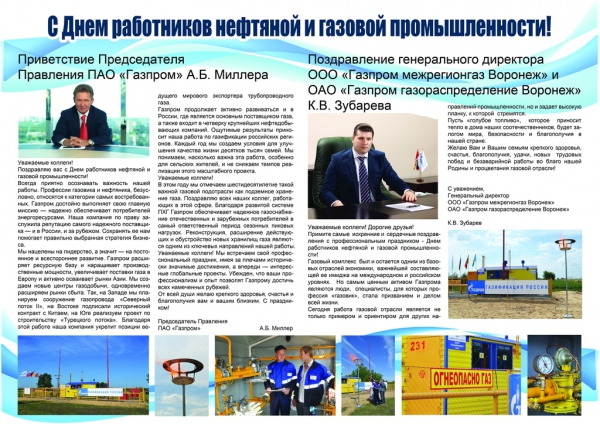Поздравление Председателя Правления ПАО «Газпром» А.Б. Миллера и генерального директора ООО «Газпром межрегионгаз Воронеж», ОАО «Газпром газораспределение Воронеж» К.В. Зубарева по случаю празднования Дня работников нефтяной и газовой промышленности.